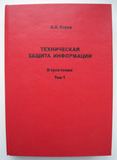Хорев А.А. Техническая защита информации. Том 1